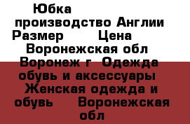 Юбка “Marks Spencer“ производство Англии. Размер 46. › Цена ­ 700 - Воронежская обл., Воронеж г. Одежда, обувь и аксессуары » Женская одежда и обувь   . Воронежская обл.